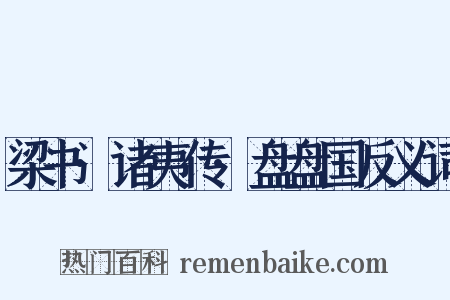 梁书·诸夷传·盘盘国反义词是什么意思的图片